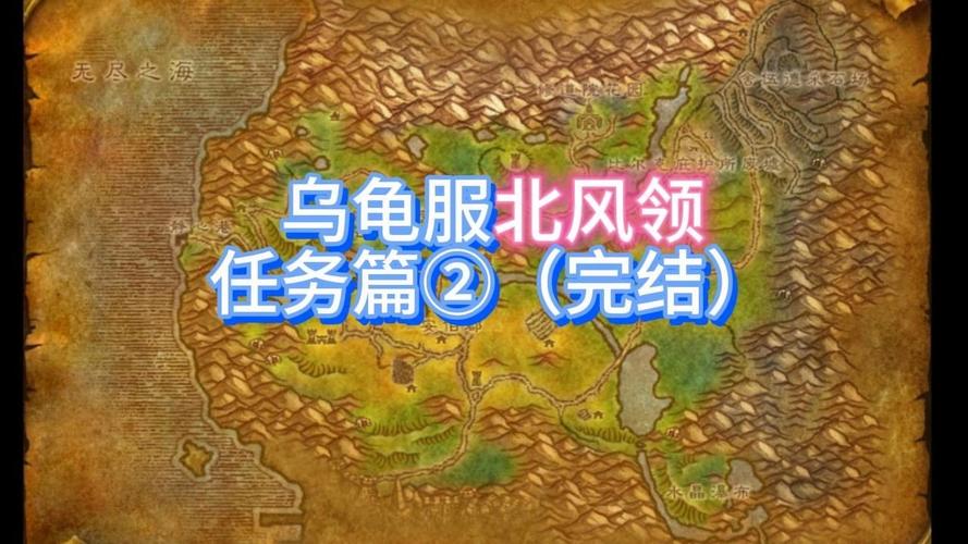 《魔兽世界》“北林庄园”任务全流程攻略指南