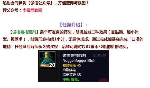 魔兽世界“诺根福格尔药剂”任务攻略