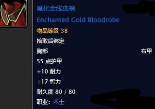 魔兽世界“制作魔法金血袍的组件”任务攻略