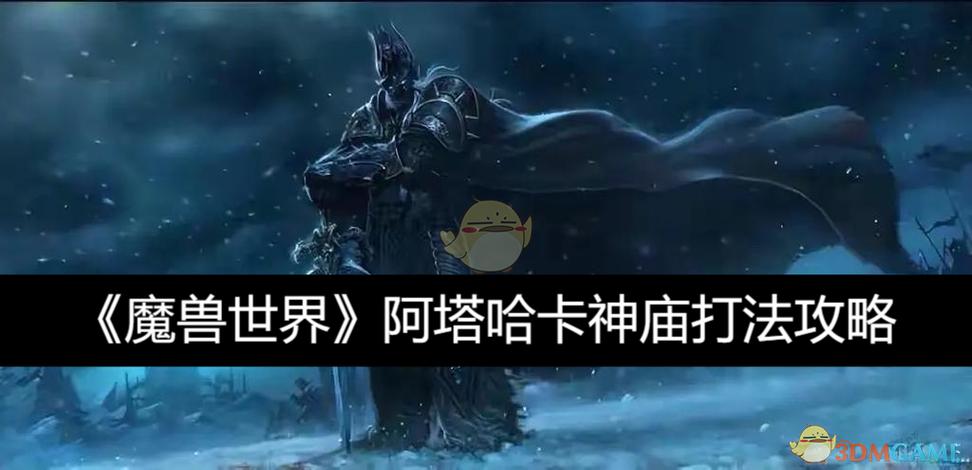 魔兽世界“阿塔哈卡神庙”任务攻略。