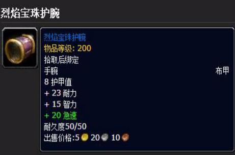 《魔兽世界》焰纹护腕获取全攻略