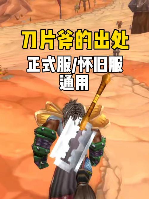 《魔兽世界》刀片斧获取方法详解
